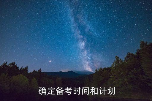  确定备考时间和计划