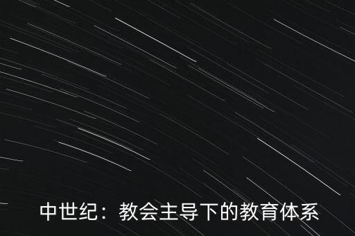  中世纪：教会主导下的教育体系