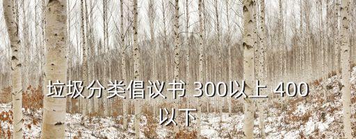 垃圾分类倡议书 300以上 400以下