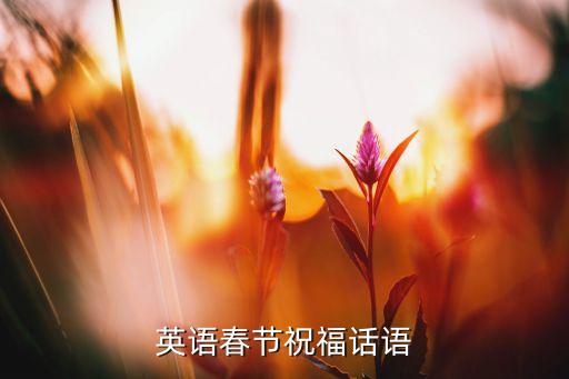 英语春节祝福话语