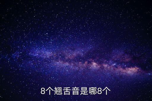 8个翘舌音是哪8个