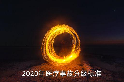 2020年医疗事故分级标准