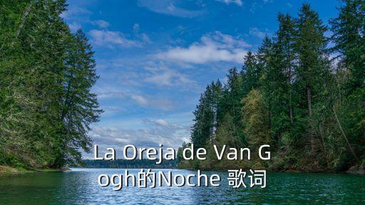 La Oreja de Van Gogh的Noche 歌词