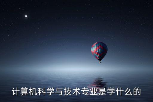 计算机科学与技术专业是学什么的