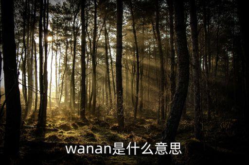 wanan是什么意思