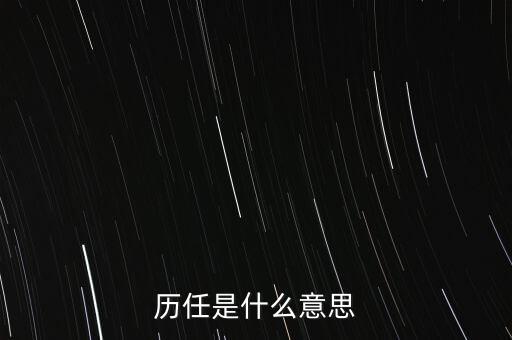 历任是什么意思