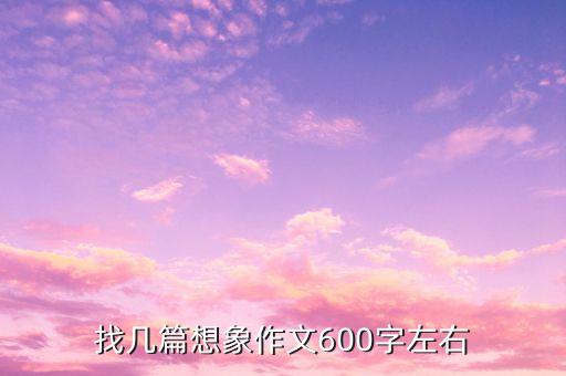 找几篇想象作文600字左右