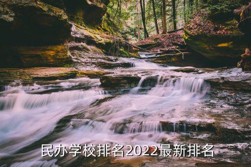  民办学校排名2022最新排名