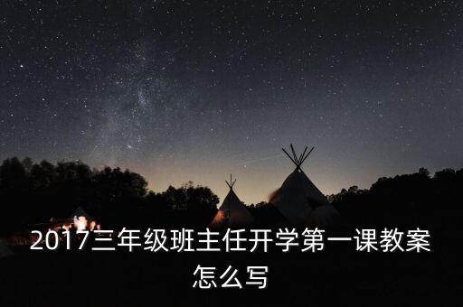 2017三年级班主任开学第一课教案怎么写