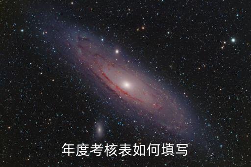 年度考核表如何填写