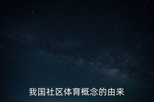 我国社区体育概念的由来