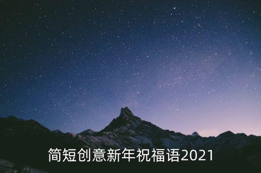 简短创意新年祝福语2021