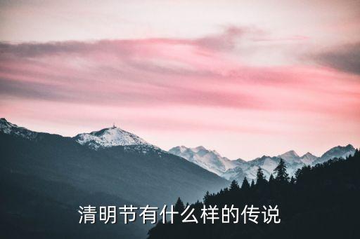 清明节有什么样的传说