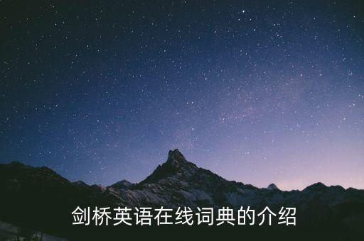  剑桥英语在线词典的介绍