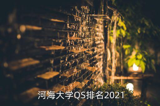  河海大学QS排名2021