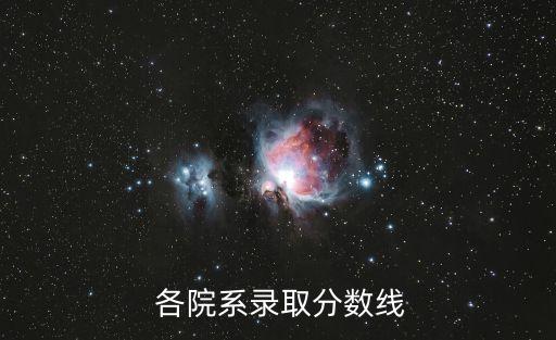  各院系录取分数线