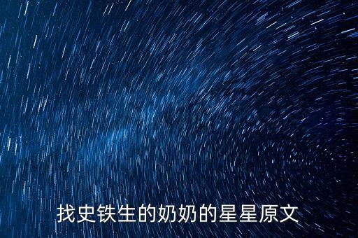 找史铁生的奶奶的星星原文