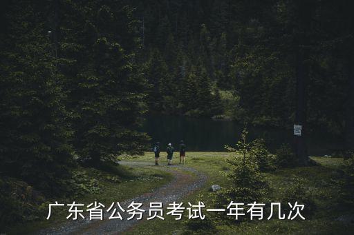 广东省公务员考试一年有几次