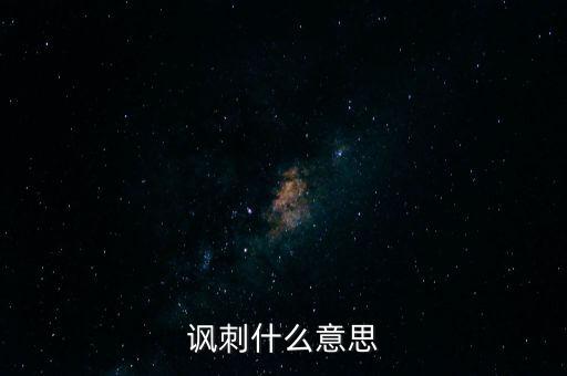 讽刺什么意思