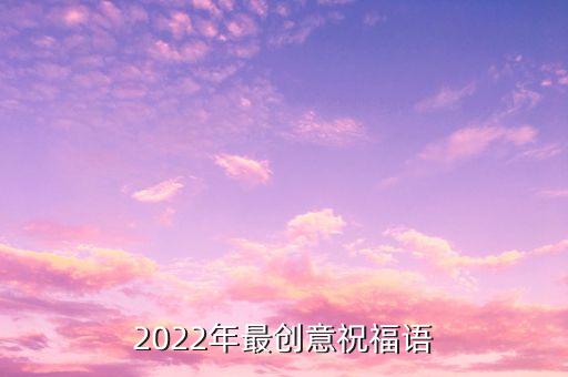 2022年最创意祝福语