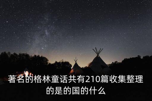 著名的格林童话共有210篇收集整理的是的国的什么