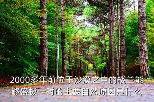 2000多年前位于沙漠之中的楼兰能够盛极一时的主要自然原因是什么