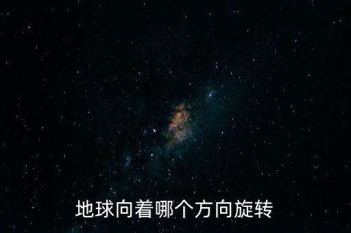 地球向着哪个方向旋转