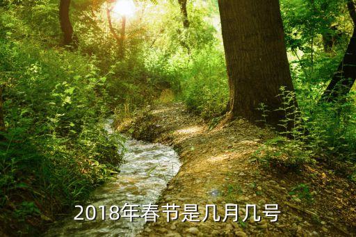 2018年春节是几月几号