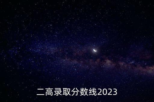 二高录取分数线2023