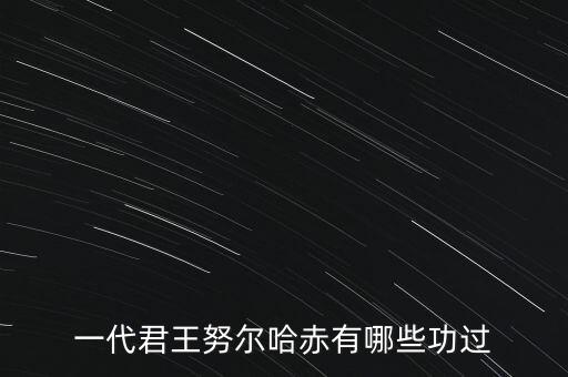 一代君王努尔哈赤有哪些功过