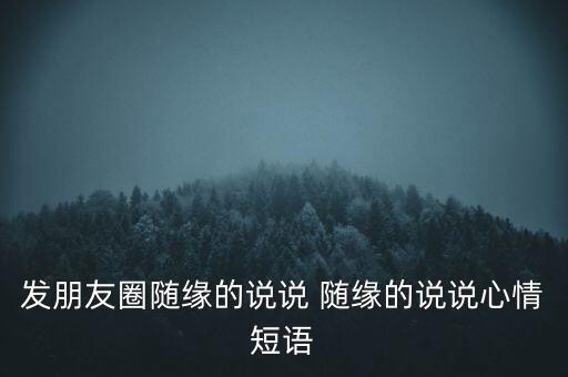 发朋友圈随缘的说说 随缘的说说心情短语