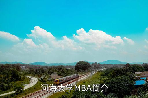  河海大学MBA简介