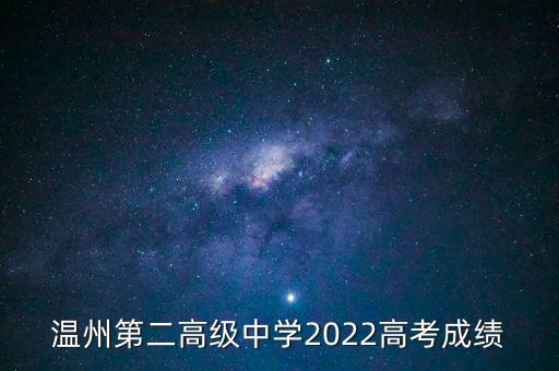 温州第二高级中学2022高考成绩