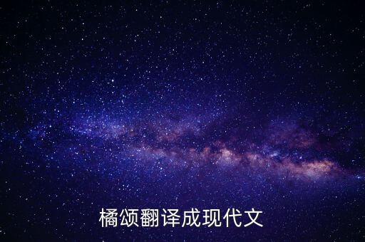 橘颂翻译成现代文