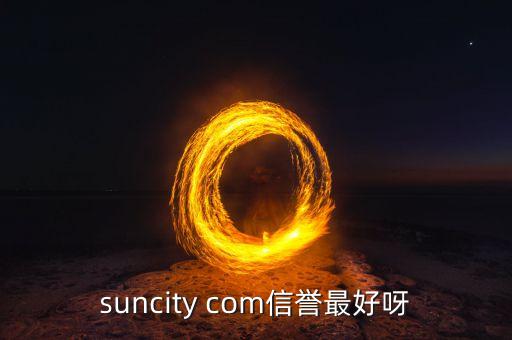 suncity com信誉最好呀