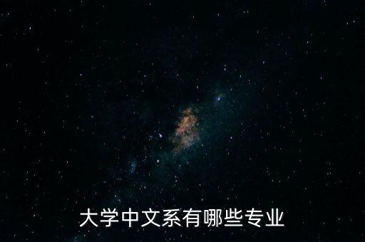 大学中文系有哪些专业