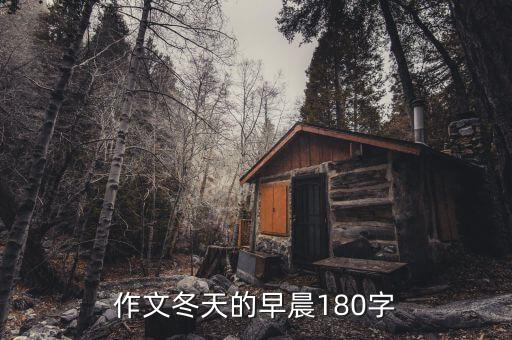 作文冬天的早晨180字