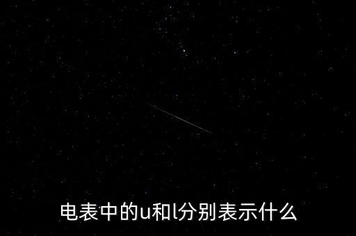 电表中的u和l分别表示什么