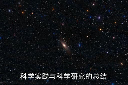 科学实践与科学研究的总结