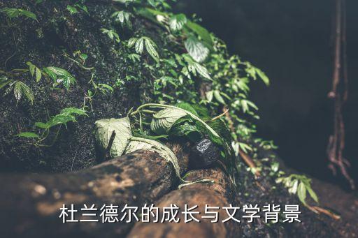  杜兰德尔的成长与文学背景