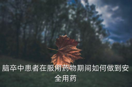 脑卒中患者在服用药物期间如何做到安全用药