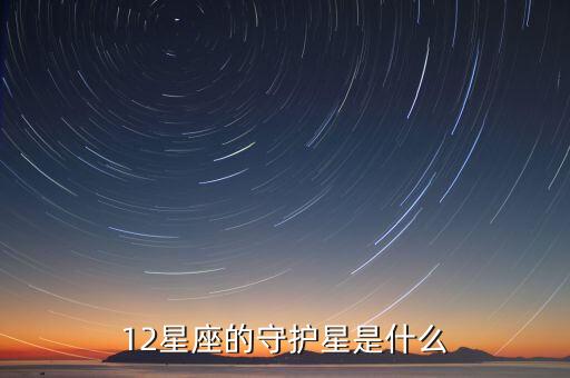 12星座的守护星是什么