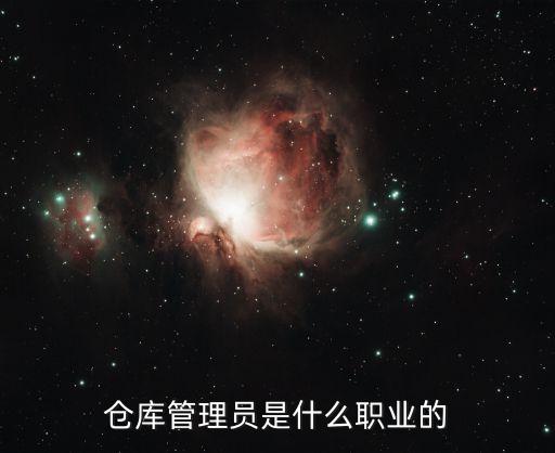 仓库管理员是什么职业的