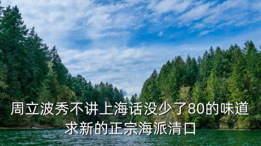 周立波秀不讲上海话没少了80的味道求新的正宗海派清口