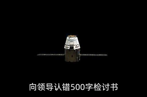 向领导认错500字检讨书