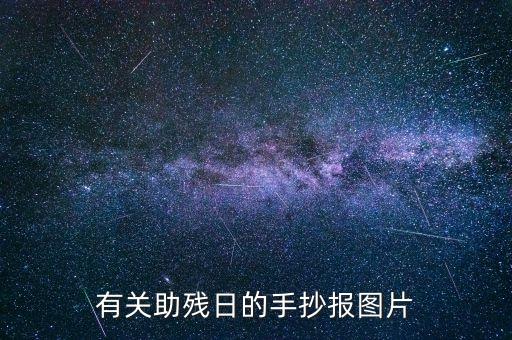 有关助残日的手抄报图片