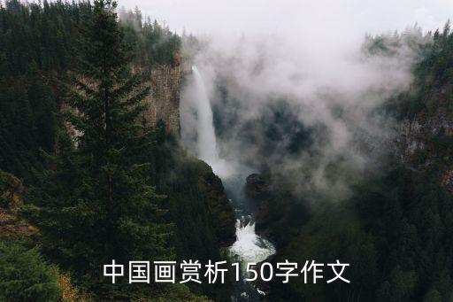 中国画赏析150字作文