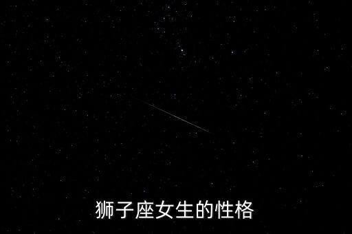 狮子座女生的性格