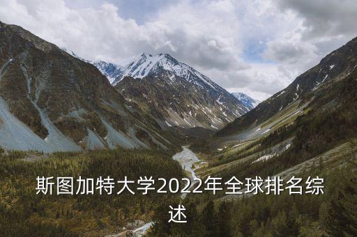  斯图加特大学2022年全球排名综述