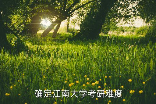  确定江南大学考研难度